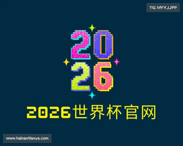 关于世界杯官网